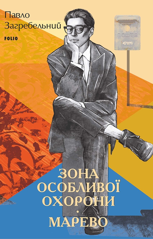 Электронная книга «Зона особливої охорони. Марево», автор Павло Загребельный - фото №1