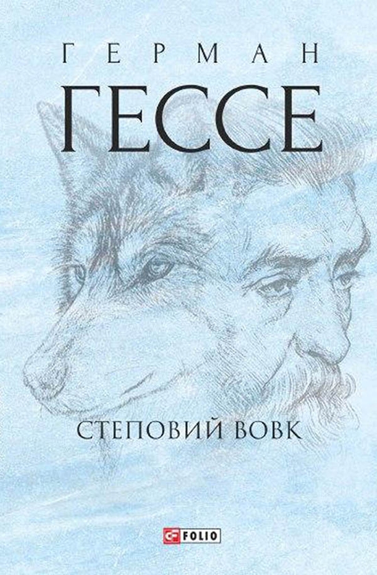 Электронная книга «Степовий вовк», автор Герман Гессе - фото №1
