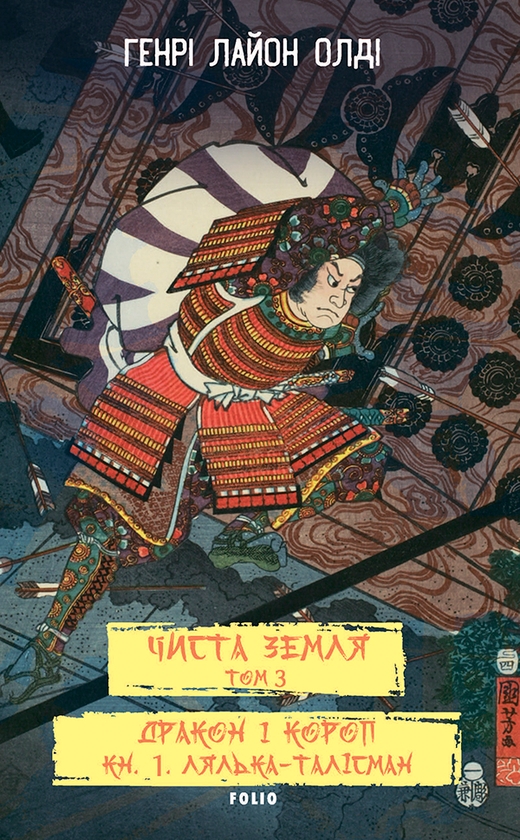 Чиста Земля. Том 3. Дракон і короп. Книга 1. Лялька-талісман