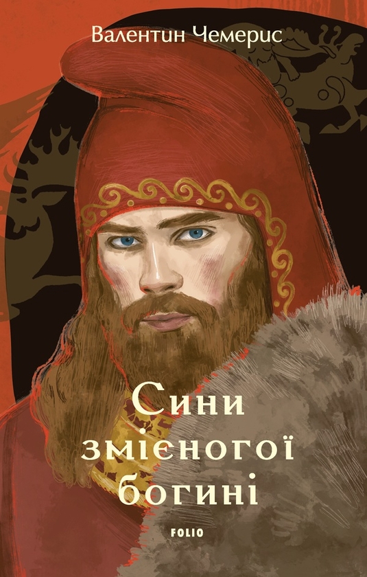 Электронная книга «Сини змієногої богині», автор Валентин Чемерис - фото №1