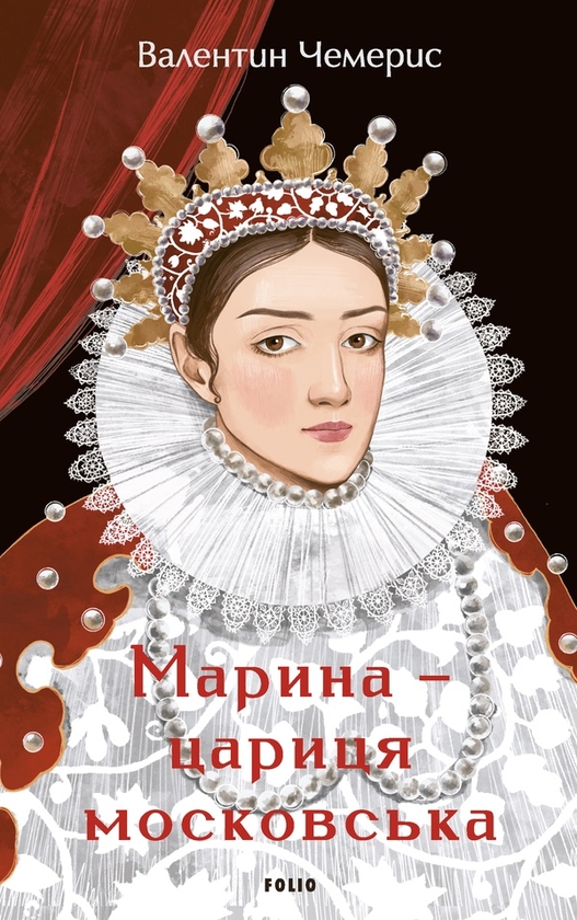Электронная книга «Марина – цариця московська», автор Валентин Чемерис - фото №1