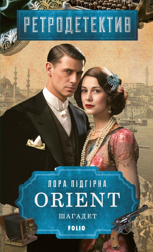 Электронная книга «ORIENT. Шагадет», автор Лора Пидгирна - фото №1