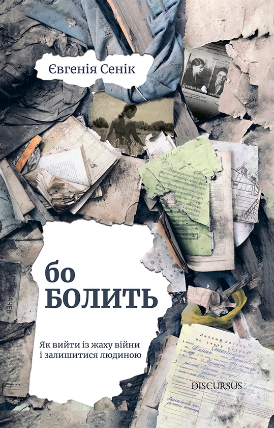 Электронная книга «Бо болить», автор Евгения Сеник - фото №1