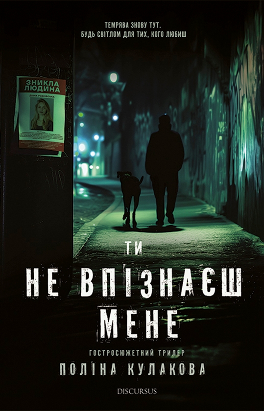 Електронна книга «Ти не впізнаєш мене», автор Поліна Кулакова - фото №1