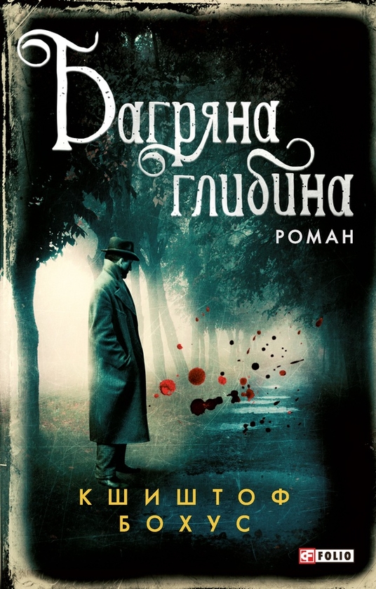 Электронная книга «Багряна глибина», автор Кшиштоф Бохус - фото №1