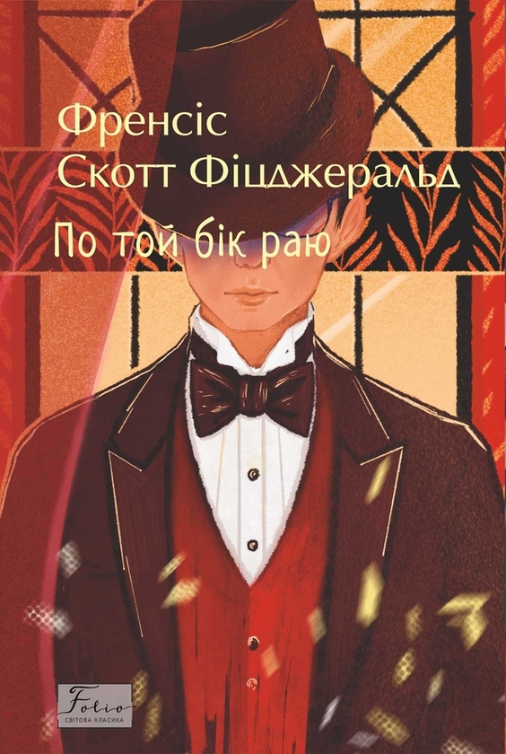 Электронная книга «По той бік раю», автор Фрэнсис Скотт Фицджеральд - фото №1