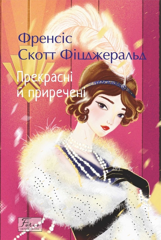 Электронная книга «Прекрасні й приречені», автор Фрэнсис Скотт Фицджеральд - фото №1