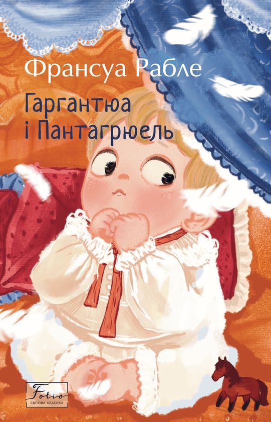 Электронная книга «Гаргантюа і Пантагрюель», автор Франсуа Рабле - фото №1