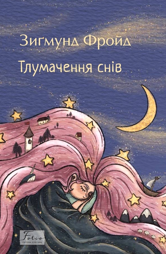 Електронна книга «Тлумачення снів», автор Зиґмунд Фройд - фото №1