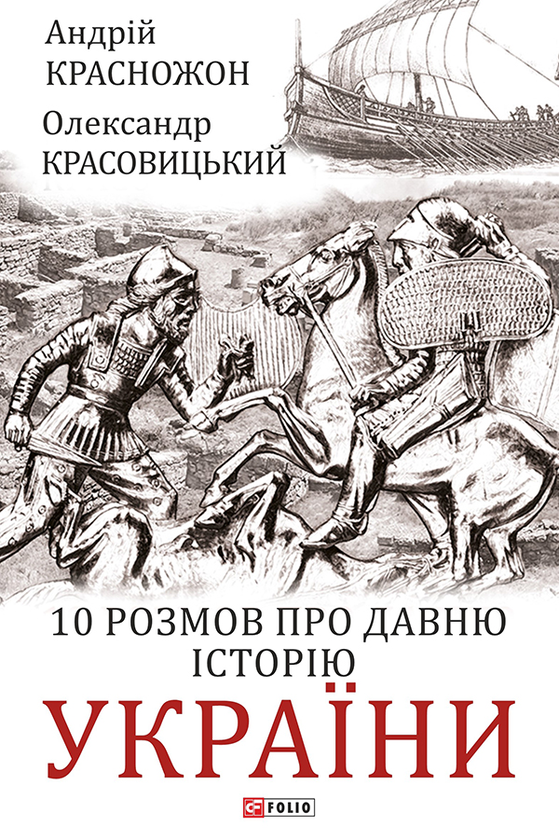 Электронная книга «10 розмов про давню історію України», авторов Андрей Красножон, Александр Красовицкий - фото №1