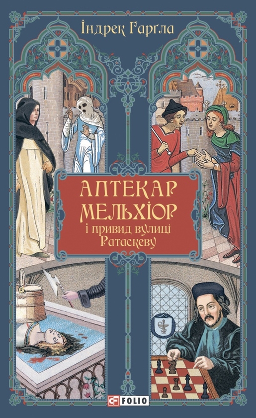Аптекар Мельхіор і привид вулиці Ратаскеву - Індрек Харґла - Kebuk