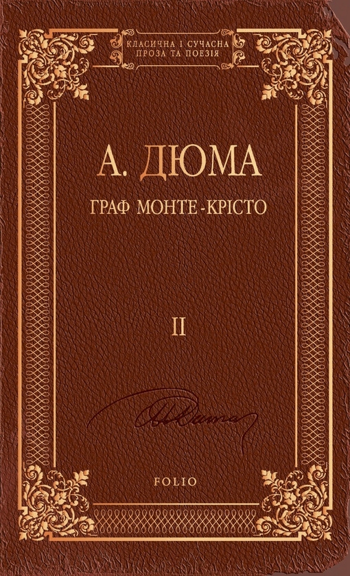 Электронная книга «Граф Монте-Крісто. Том 2», автор Александр Дюма - фото №1