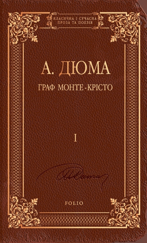 Электронная книга «Граф Монте-Крісто. Том 1», автор Александр Дюма - фото №1