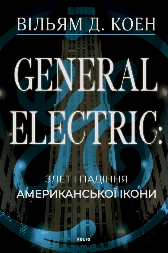 Электронная книга «General Electric: злет і падіння американської ікони», автор Уильям Д. Коэн - фото №1