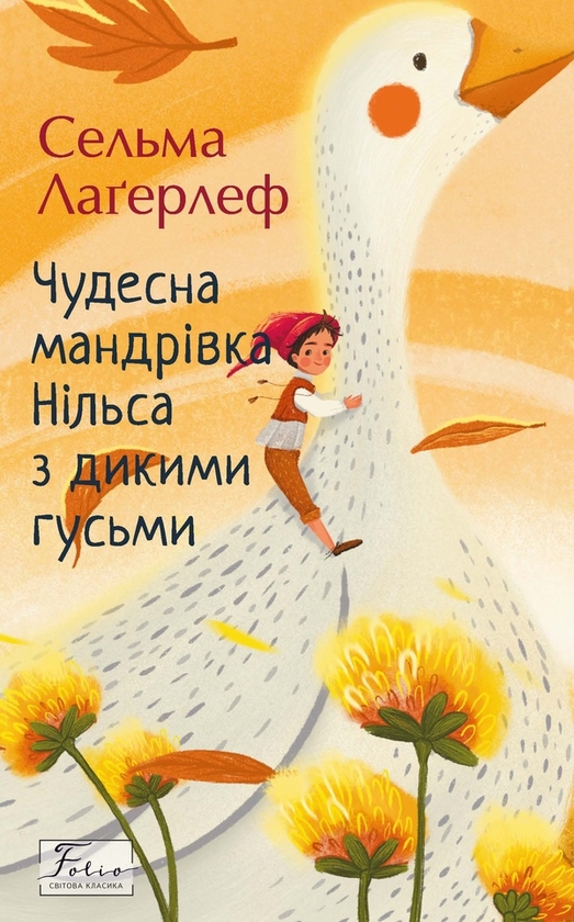 Электронная книга «Чудесна мандрівка Нільса з дикими гусьми», автор Сельма Лагерлёф - фото №1