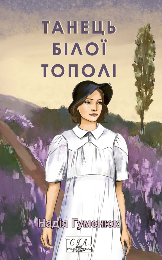 Электронная книга «Танець білої тополі», автор Надежда Гуменюк - фото №1