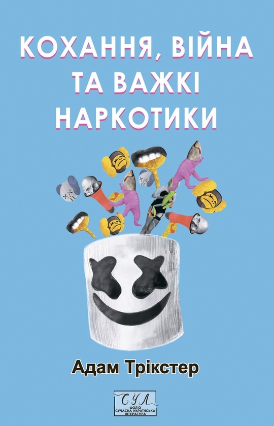 Электронная книга «Кохання, війна та важкі наркотики», автор Адам Трикстер - фото №1