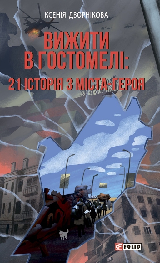 Електронна книга «Вижити в Гостомелі. 21 історія з міста-героя», автор Ксенія Дворнікова - фото №1