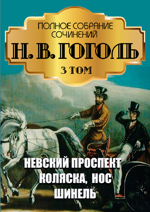 Книга «Николай Гоголь в 6 томах (комплект из 6 книг)» – Микола Гоголь ...