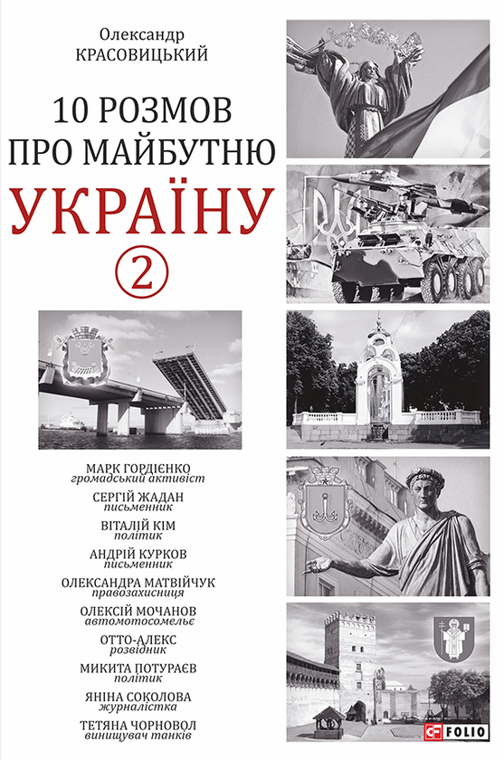 Электронная книга «10 розмов про майбутню Україну-2», автор Александр Красовицкий - фото №1