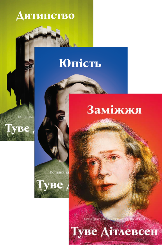 Копенгагенська трилогія (комплект із 3-х книг)