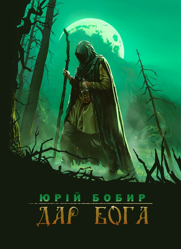 Электронная книга «Дар Бога», автор Юрий Бобыр - фото №1