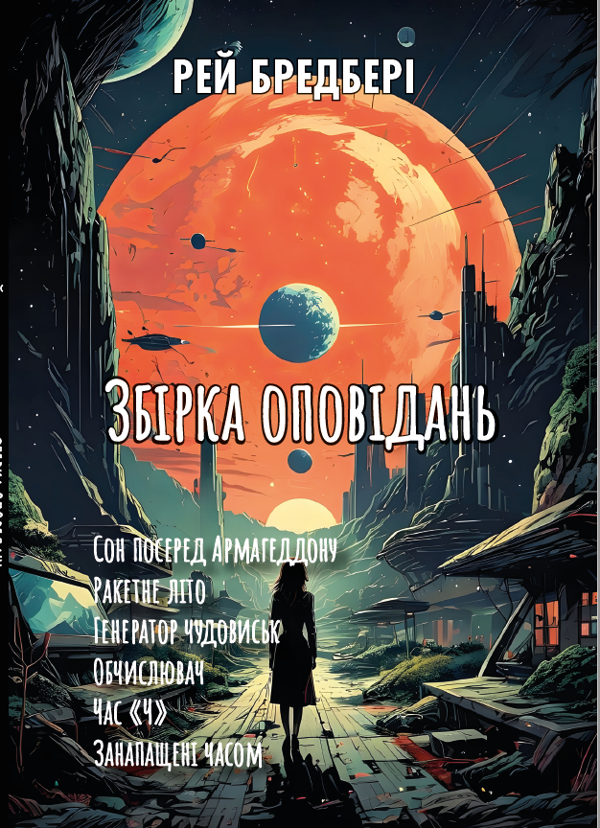 Бумажная книга «Збірка оповідань. Сон посеред Армагеддону. Ракетне літо. Генератор чудовиськ. Обчислювач. Час «Ч». Занапащені часом», автор Рэй Брэдбери - фото №1