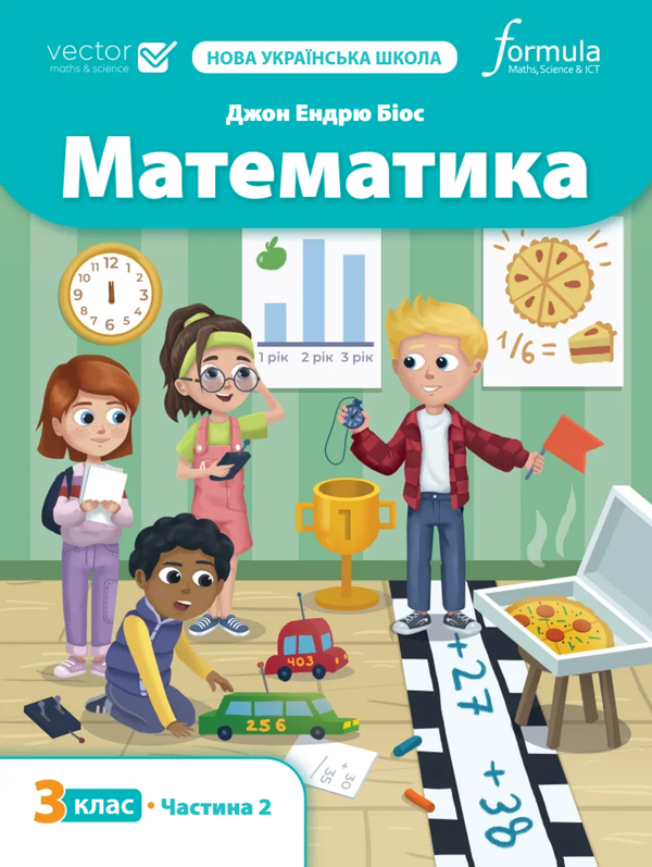 Бумажная книга «Математика 3 клас. Підручник. Частина 2», автор Джон Эндрю Биос - фото №1