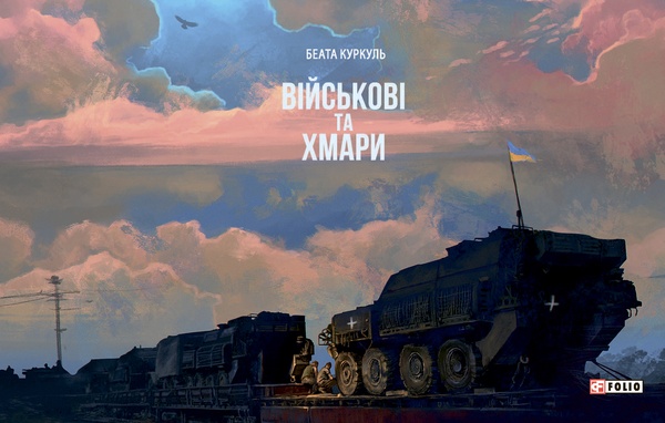 Електронна книга «Військові і хмари», автор Беата Куркуль - фото №1