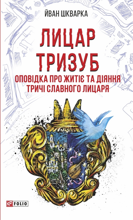 Электронная книга «Лицар Тризуб. Оповідка про житіє та діяння тричі славного лицаря», автор Йван Шкварка - фото №1
