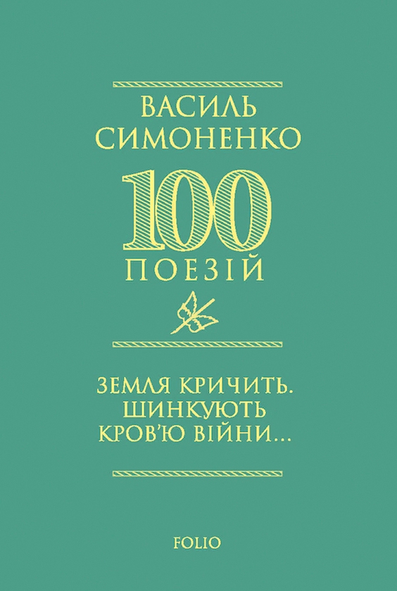 Електронна книга «Земля кричить. Шинкують кров’ю війни…», автор Василь Симоненко - фото №1