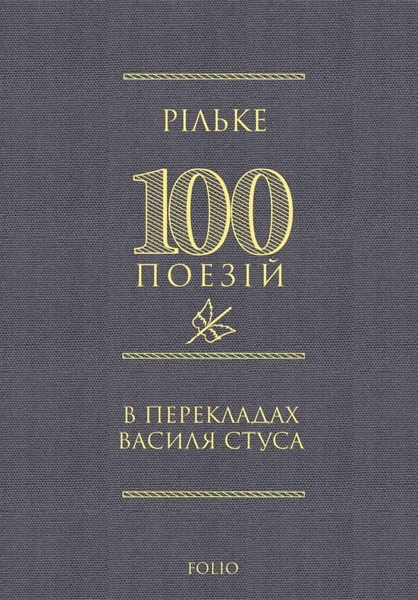 Электронная книга «Рільке в перекладах Василя Стуса» - фото №1