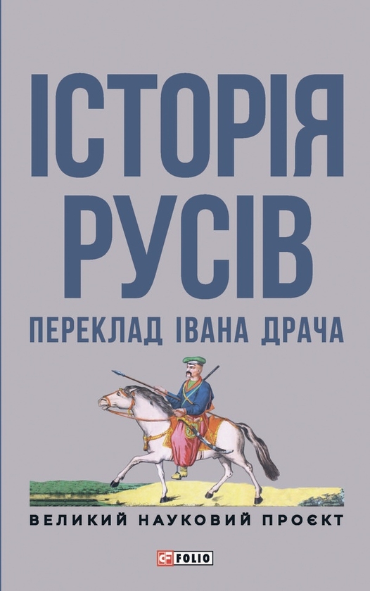 Електронна книга «Історія русів» - фото №1