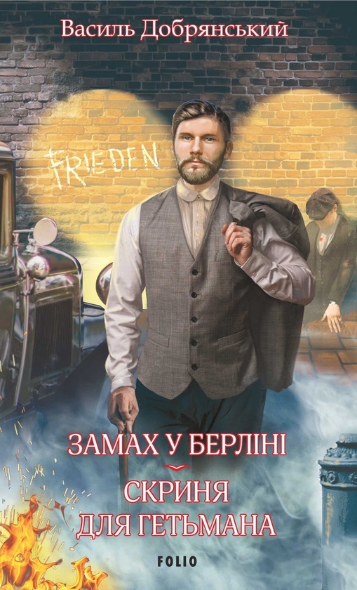 Электронная книга «Замах у Берліні. Скриня для гетьмана», автор Василий Добрянский - фото №1