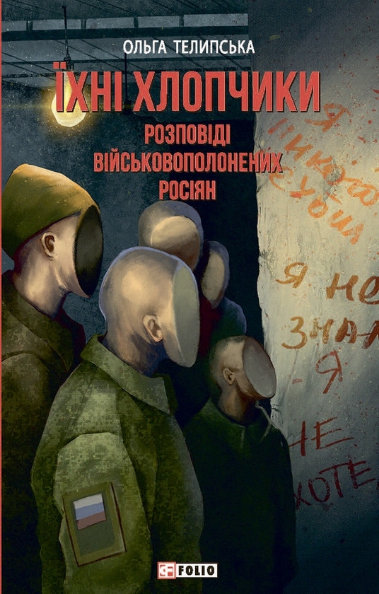 Электронная книга «Їхні хлопчики. Розповіді військовополонених росіян», автор Ольга Телипская - фото №1