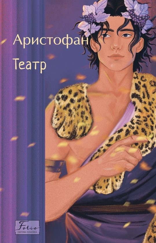 Електронна книга «Театр», автор Арістофан - фото №1