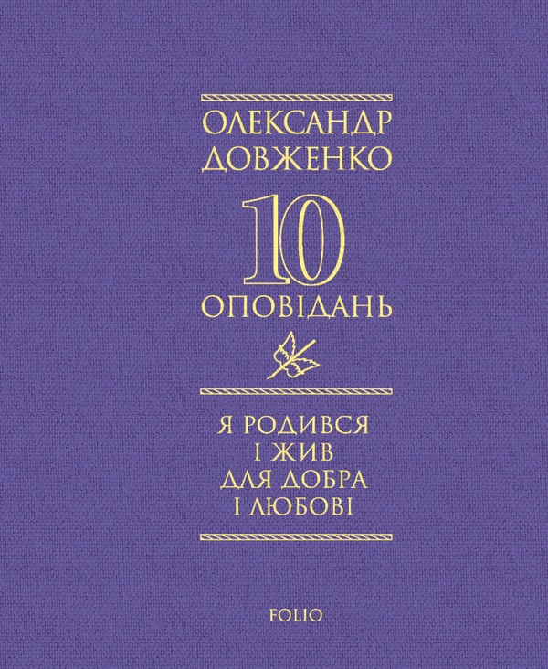 Электронная книга «Я родився і жив для добра і любові», автор Александр Довженко - фото №1