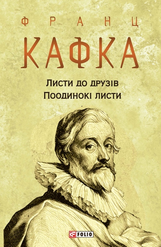 Электронная книга «Листи до друзів. Поодинокі листи», автор Франц Кафка - фото №1