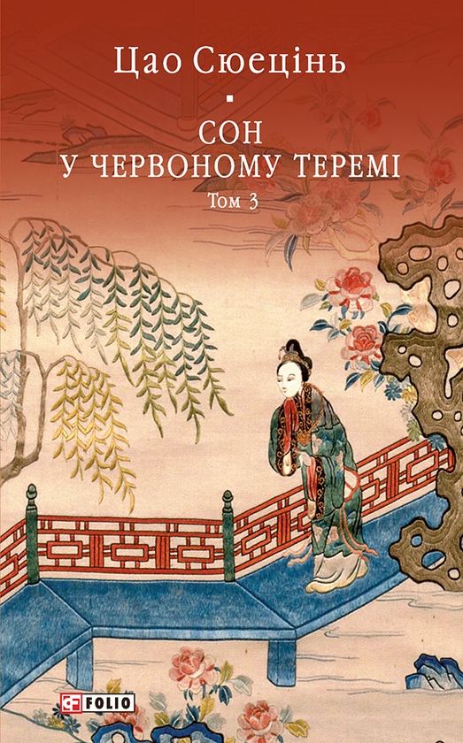 Електронна книга «Сон у червоному теремі. Том 3», автор Цао Сюецінь - фото №1