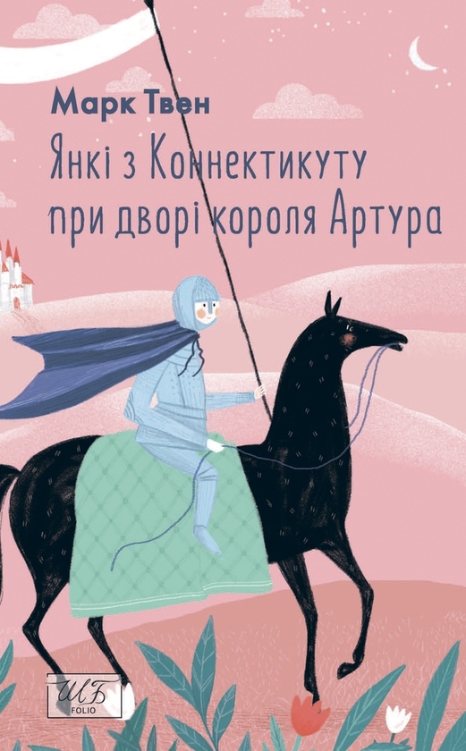 Электронная книга «Янкі з Коннектикуту при дворі короля Артура», автор Марк Твен - фото №1