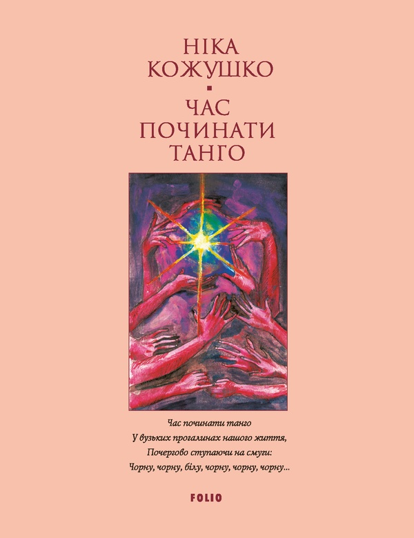 Электронная книга «Час починати танго», автор Ника Кожушко - фото №1