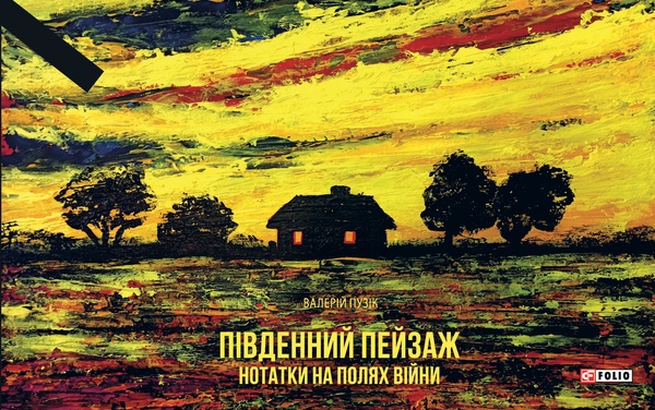 Электронная книга «Південний пейзаж. Нотатки на полях війни», автор Валерий Пузик - фото №1