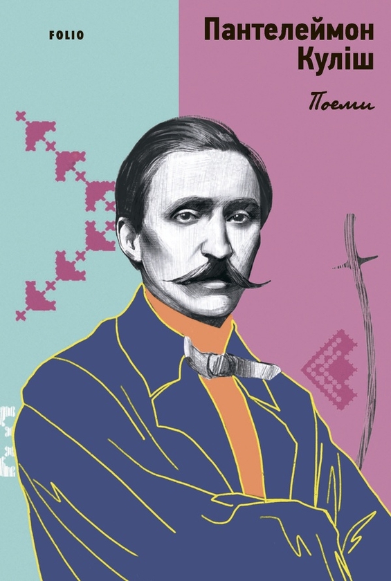 Электронная книга «Поеми», автор Пантелеймон Кулиш - фото №1
