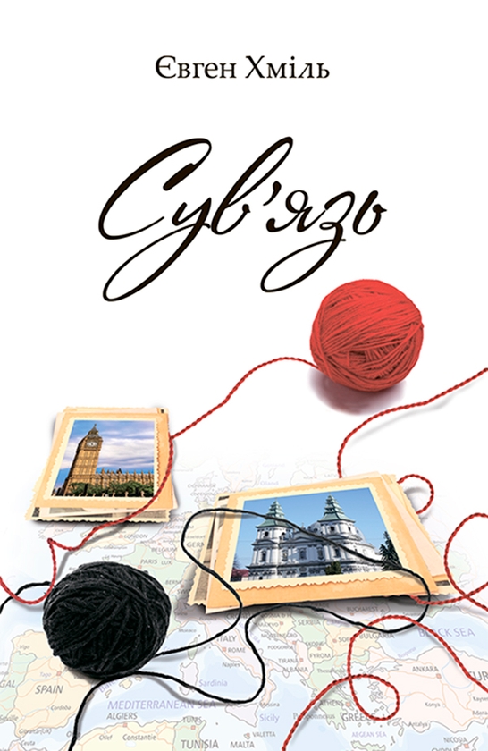 Электронная книга «Сув'язь », автор Евгений Хмиль - фото №1