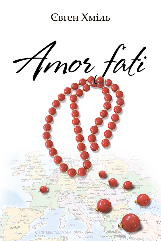 Электронная книга «Amor fati», автор Евгений Хмиль - фото №1