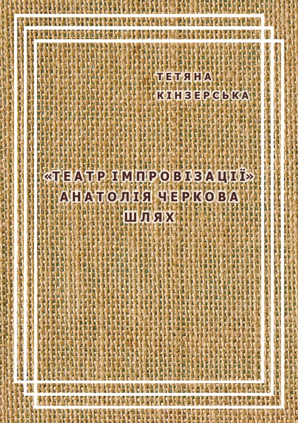 Электронная книга «Театр імпровізації Анатолія Черкова», автор Татьяна Кинзерская - фото №1