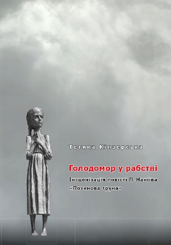 Електронна книга «Голодомор у рабстві. Інсценізація повісті П. Наніїва "Лозинова труна" », автор Тетяна Кінзерська - фото №1