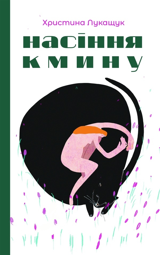 Электронная книга «Насіння кмину», автор Христина Лукащук - фото №1