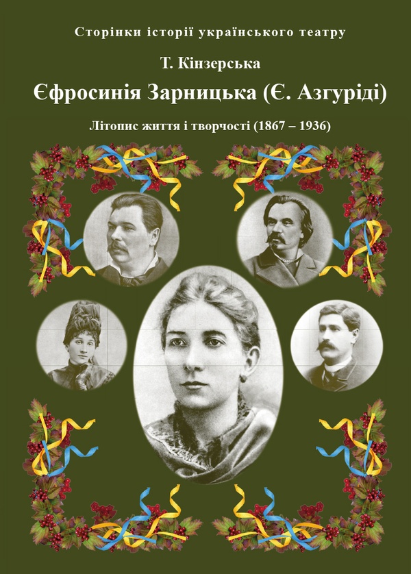 Електронна книга «Єфросинія Зарницька. Літопис життя і творчості», автор Тетяна Кінзерська - фото №1
