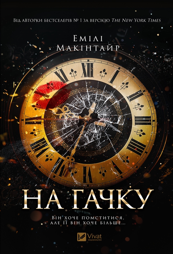Электронная книга «На гачку», автор Эмили Макинтайр - фото №1